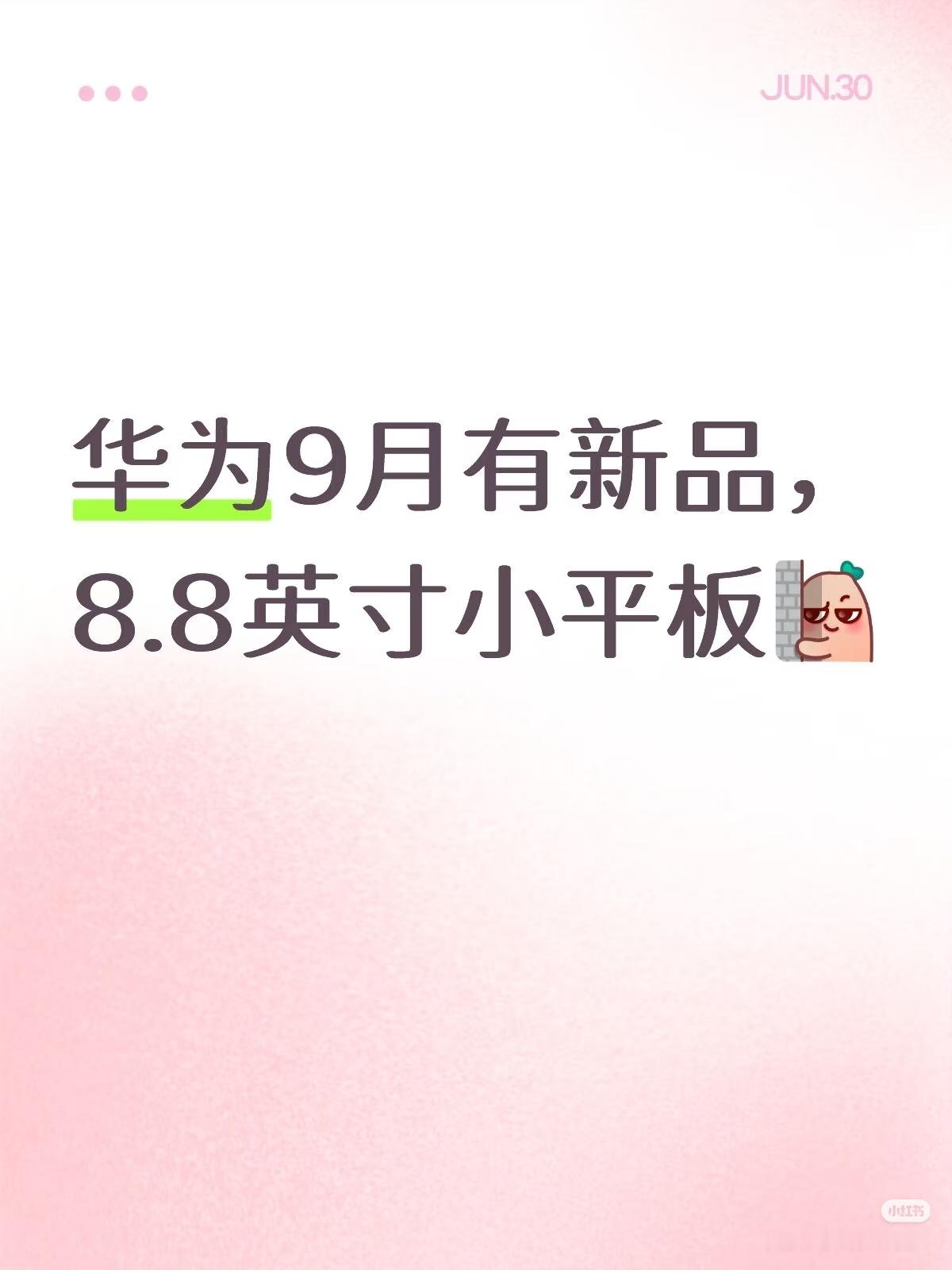 数码闲聊站[超话] 华为MatePad小平板期待一下!定位全能平板本，8.8寸，