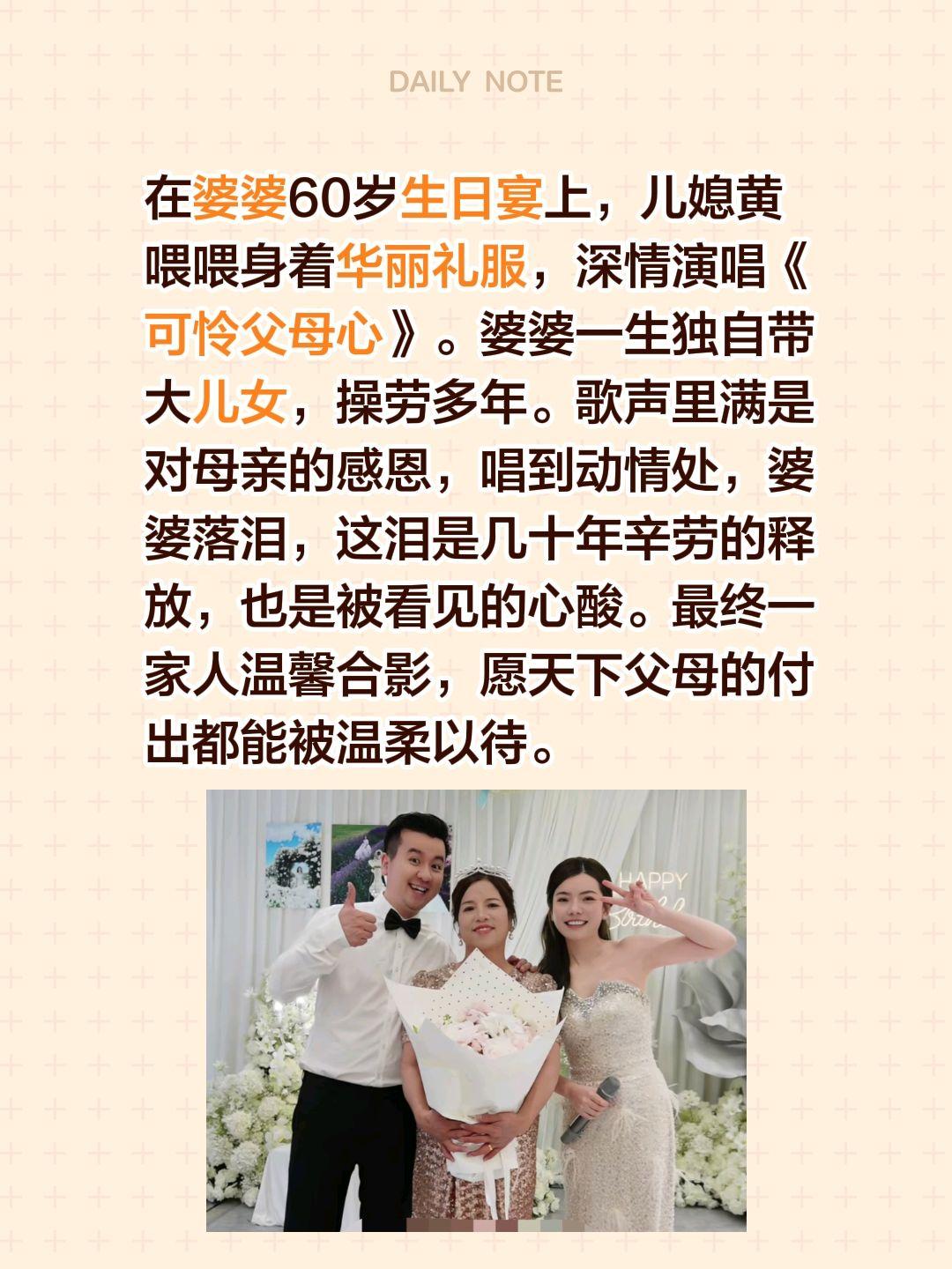 在婆婆60岁生日宴上，儿媳黄喂喂身着华丽礼服，深情演唱《可怜父母心》。婆婆一生独