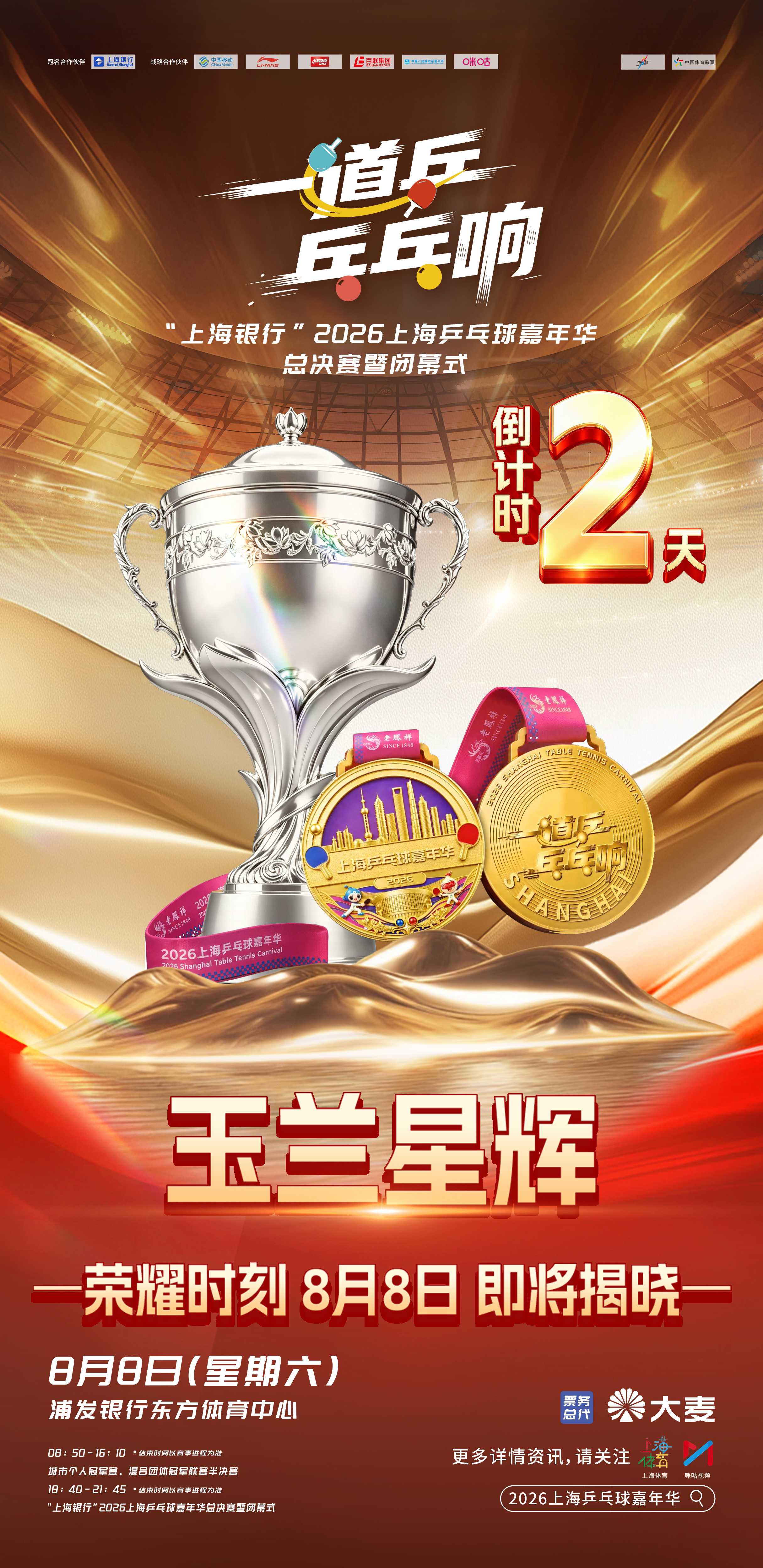 ⏳ 倒计时2天！乒乓终极盛宴将至🏓 以热爱为拍，见证巅峰荣耀🏙️“上海银行”