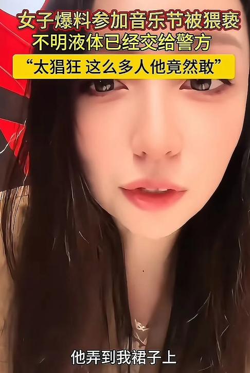 “人挤人真的能给人挤怀孕！”烟台，女子称自己参加音乐节被身后男子猥亵！
 
女子