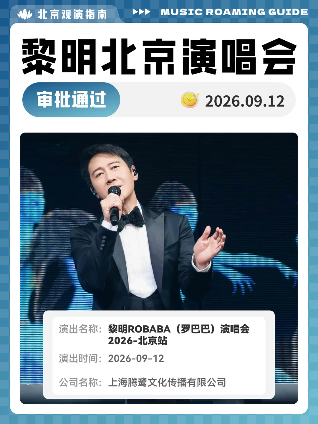 黎明北京演唱会审批通过！现场见！