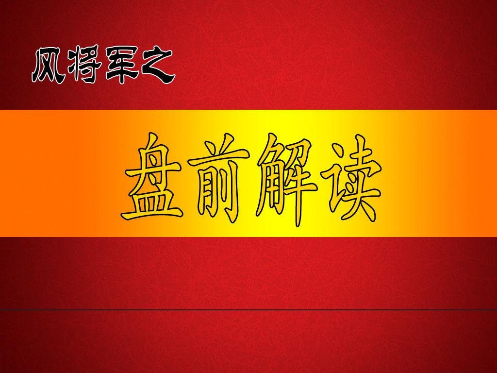3月23日周一风将军盘前观察：黎明前的黑暗，守筹待变精准潜伏（附股）
老战友们！