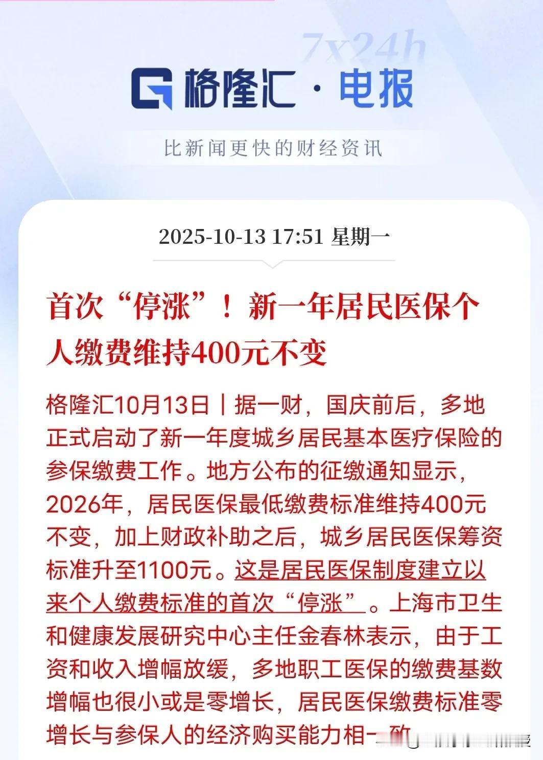 医保个人缴费首次“停涨”，2026年最低缴费位400元。这是有医保制度以来的首次