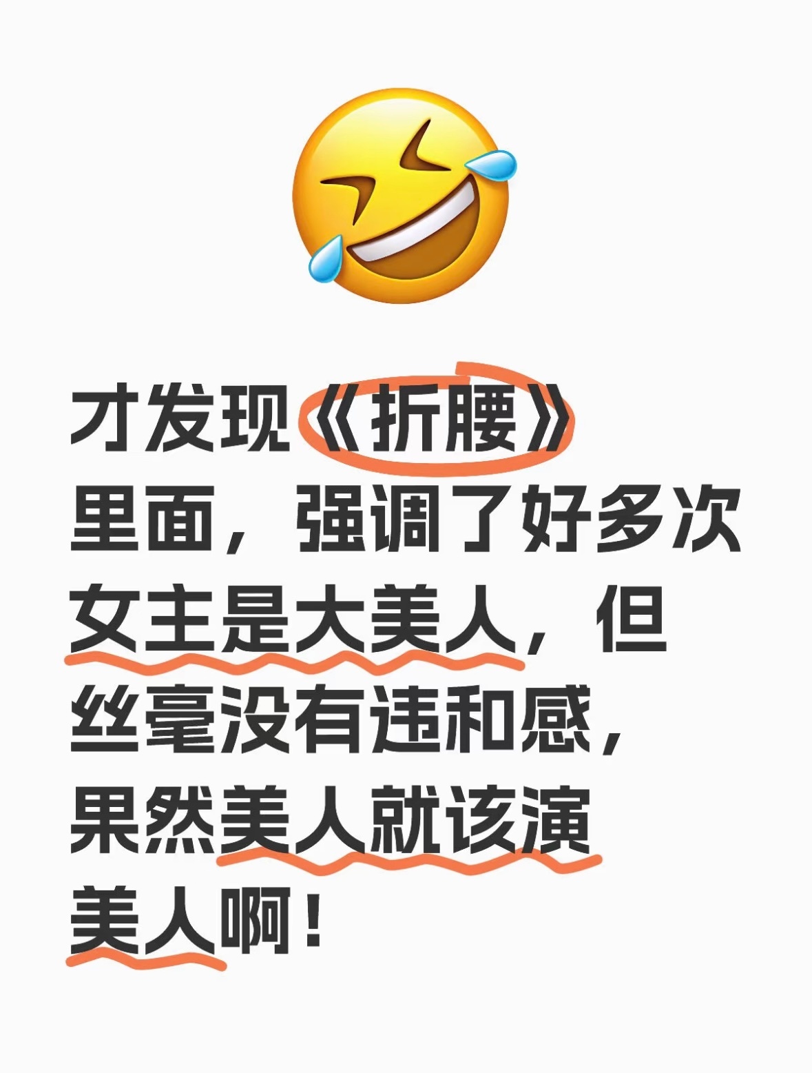 大美女就该真正的美女来演！发现《折腰》强调了好多次女主是大美人，但丝毫没有违和感