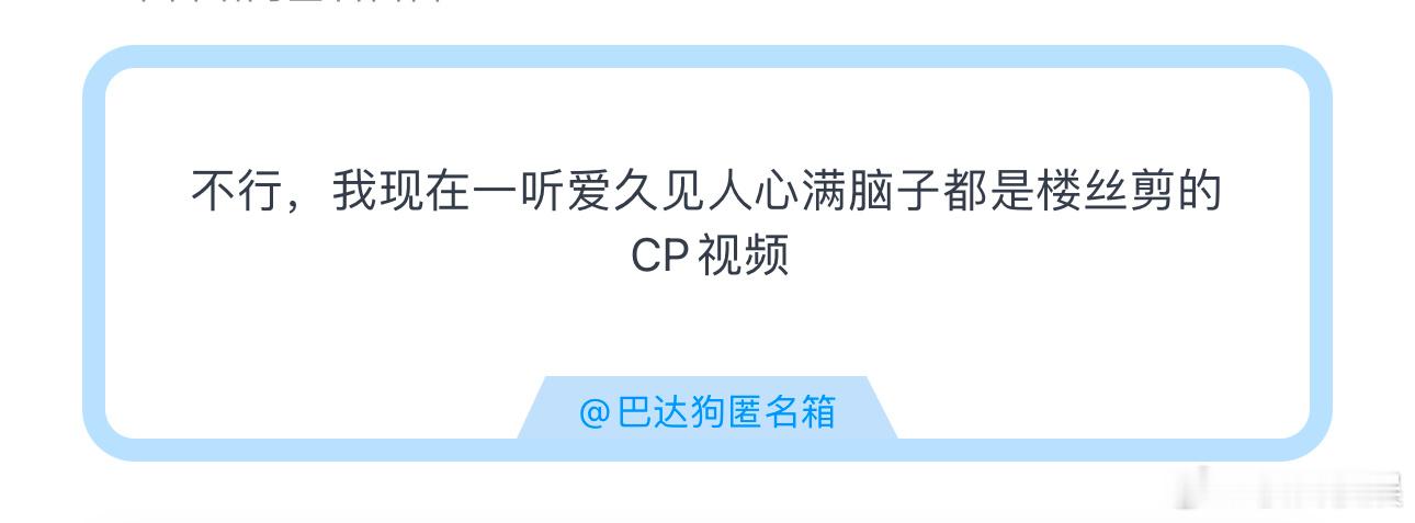 投不行，我现在一听爱久见人心满脑子都是楼丝剪的CP视频 ​​​