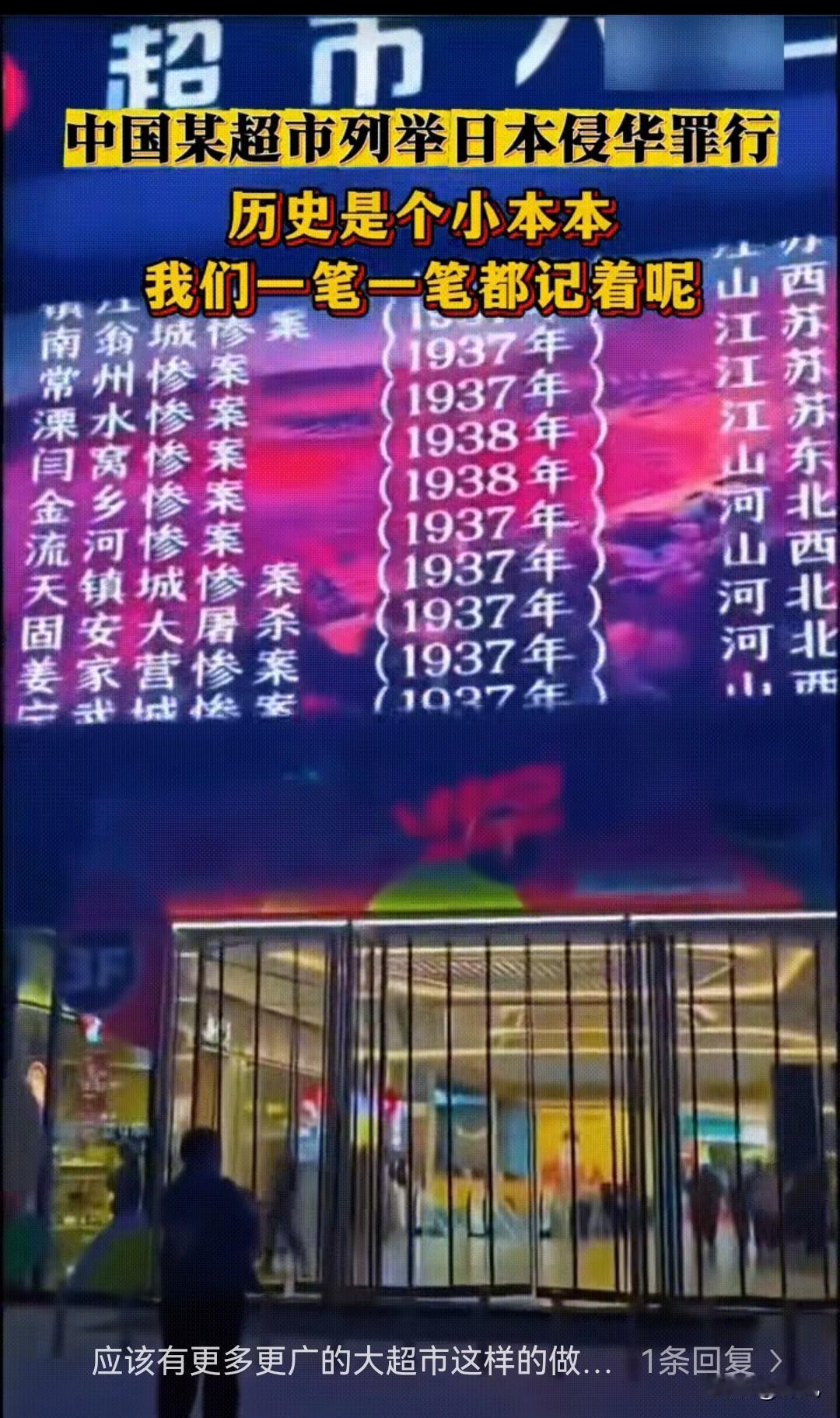 这个赞我必须给！一个超市能把日本侵略中国的历史罪证一一滚动列举在超市门前的电子大