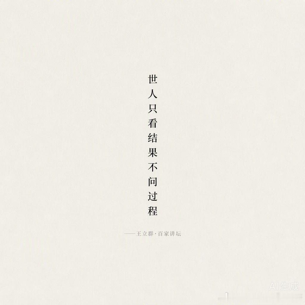小时候看百家讲坛，只记得易中天讲三国很幽默，于丹说论语很治愈，觉得这就是个给长辈