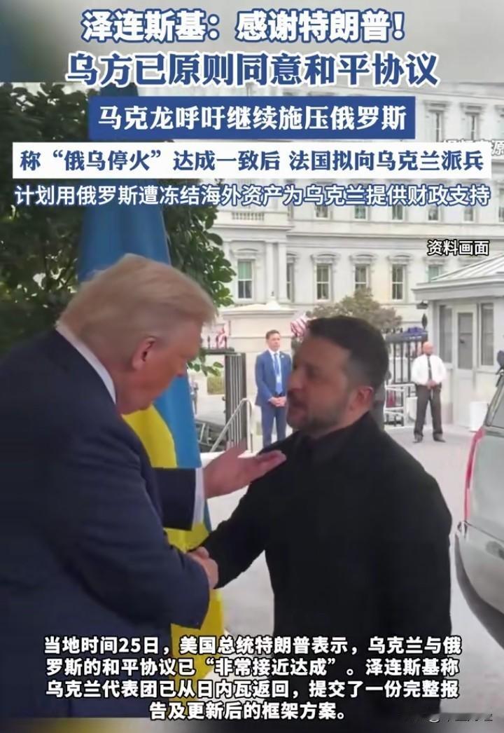 泽连斯基心里到底有没有感谢特朗普，还真不好说。

从表面看，泽连斯基多次公开表态