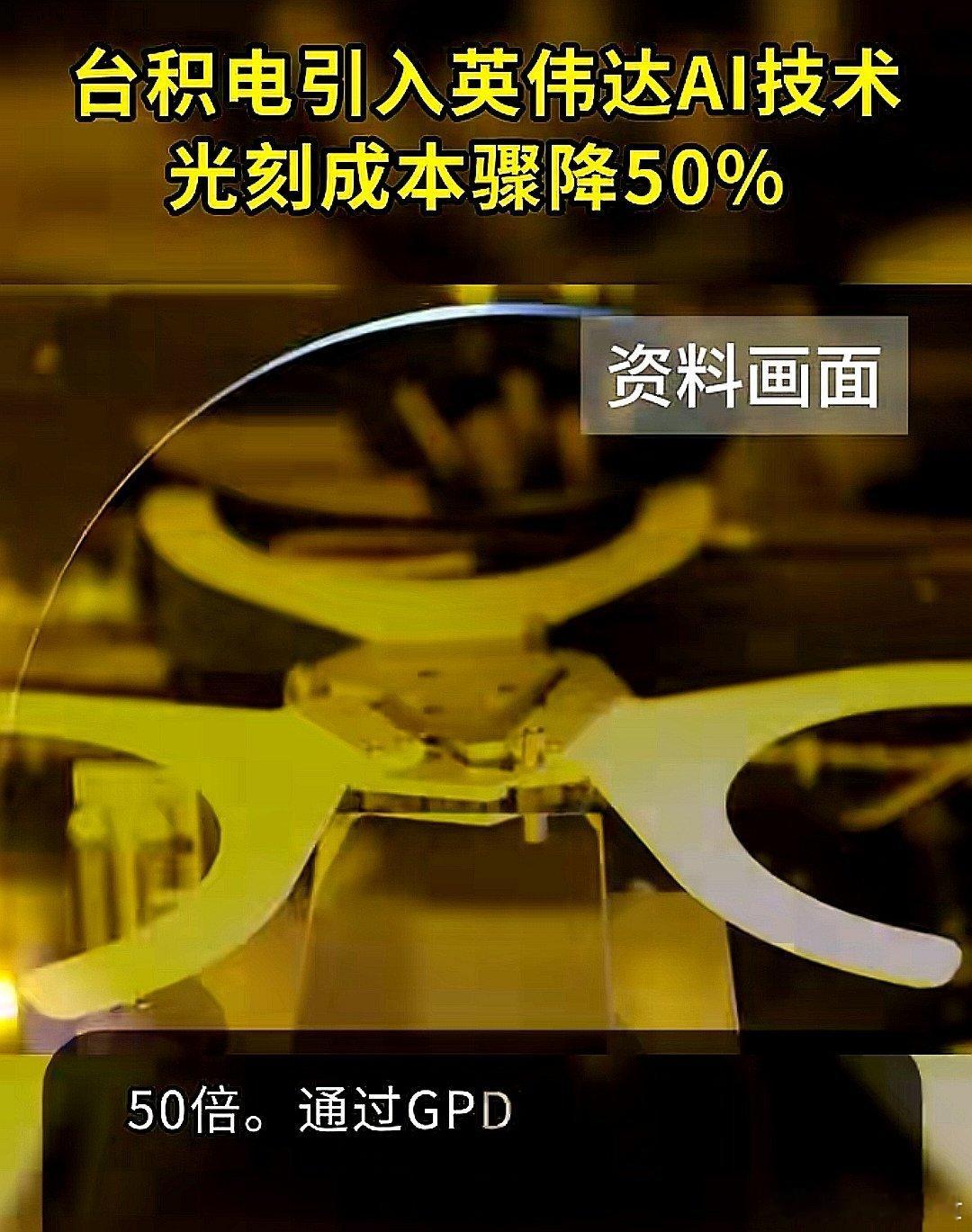 台湾台积电晶圆厂引入英伟达CUDA-X：光刻成本暴降50%，为台湾台积电点赞