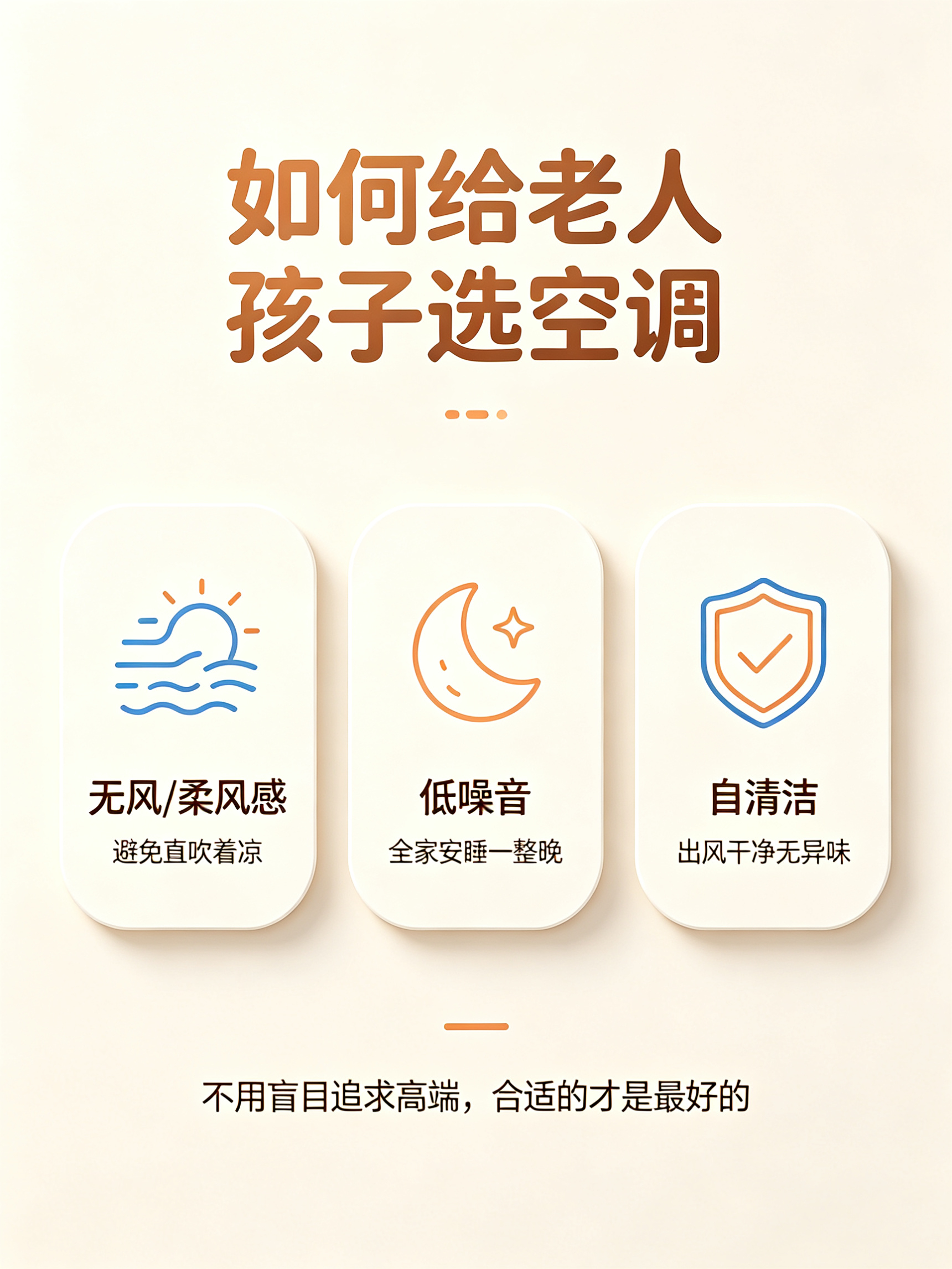 如何给老人孩子选空调以前大家总觉着开空调不就吹个风嘛，能正常制冷、制热不就行了。