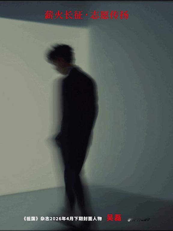 吴磊成首登祖国杂志封面艺人是谁又骄傲了！首位登上祖国杂志的封面艺人，专注从事在自