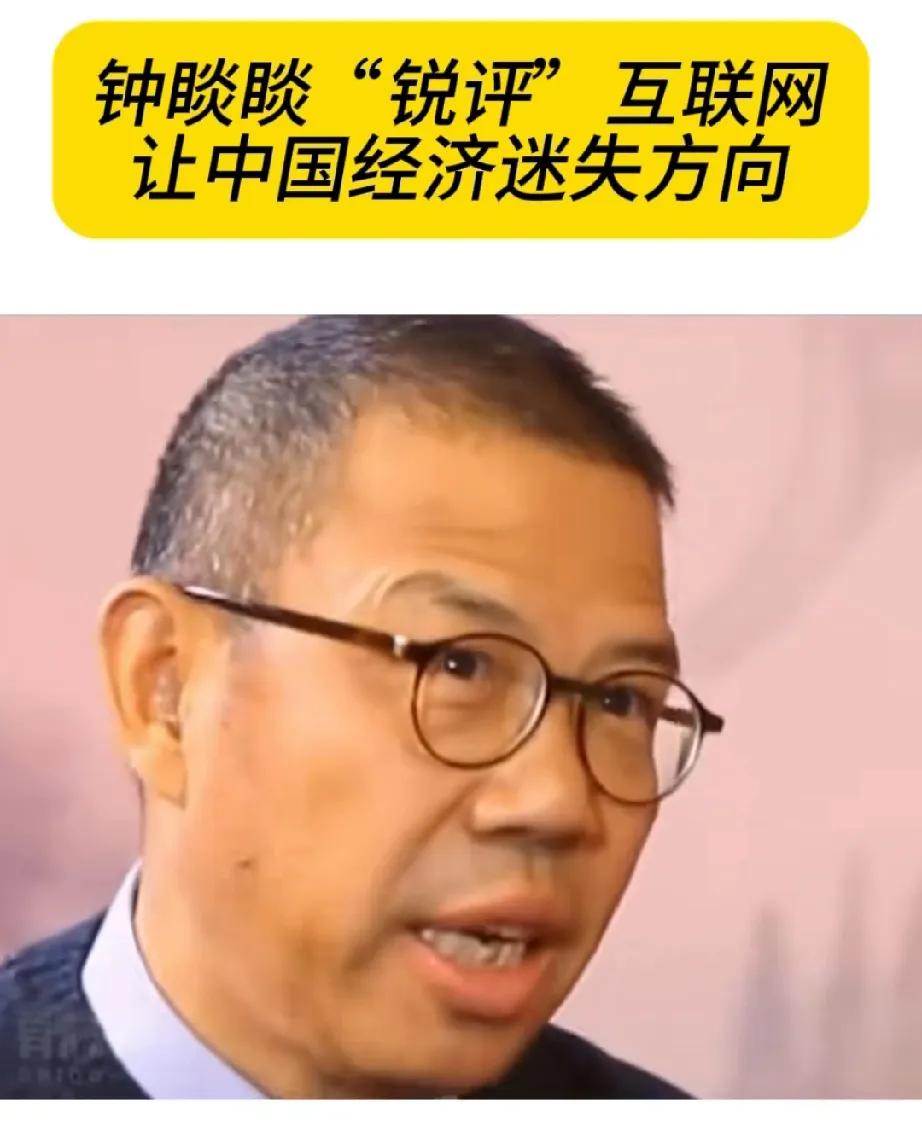 钟睒睒：互联网已让中国经济迷失方向，互联网只是如当年蒸汽机、电话机一样的通信工具