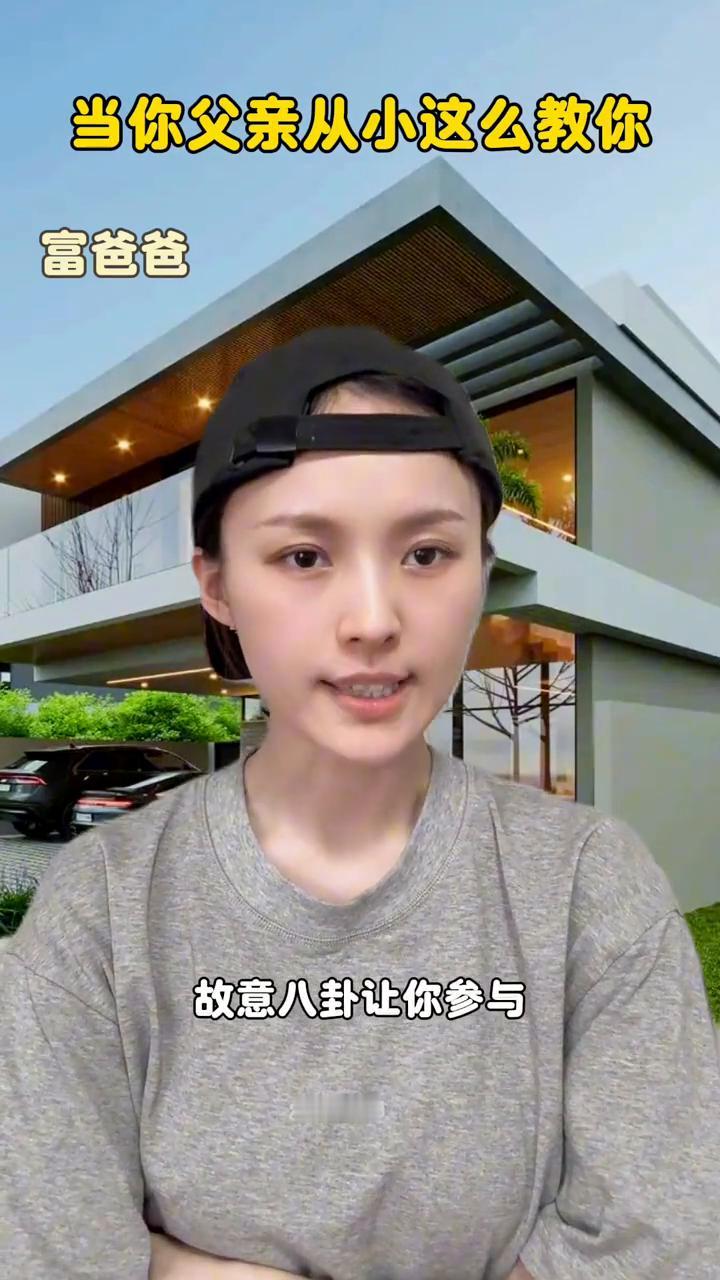 当你父亲从小这么教你。
记住人精是怎么套你话的：故意说错让你纠正，故意八卦让你参