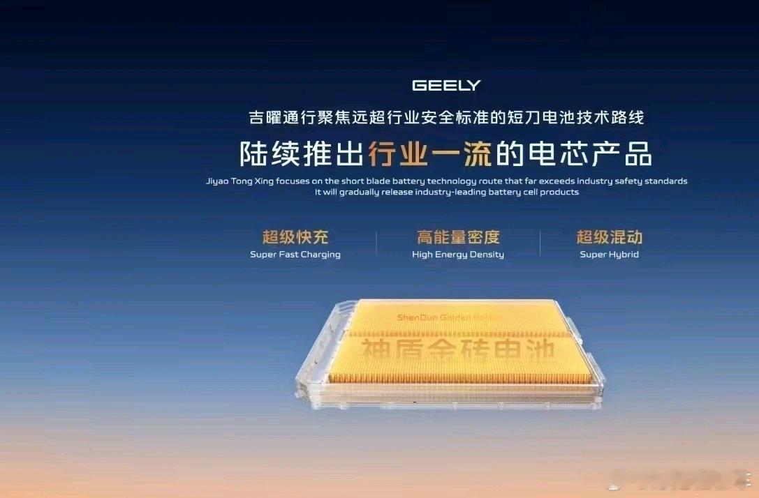 吉利旗下吉曜通行发布超混系列金砖电芯，末端充电仅需11.5分钟吉曜通行金砖电芯采