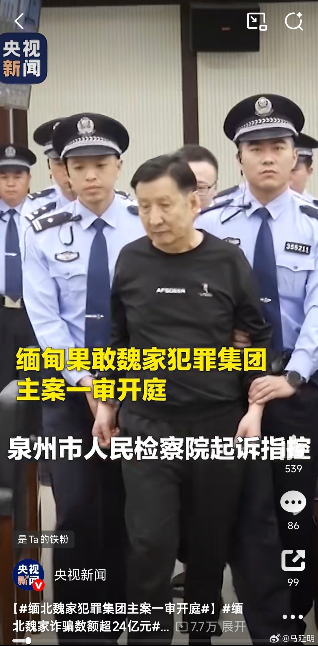 缅北魏家犯罪集团主案一审开庭缅北魏家诈骗数额超24亿元缅北魏家案择期宣判 202