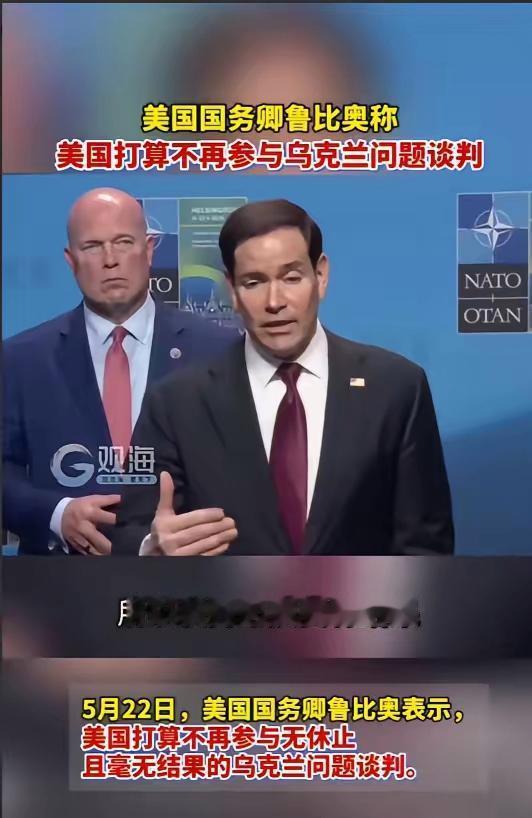华盛顿这次是真撒手了。5月22日，国务卿鲁比奥把话彻底讲透：从今往后，无论何时，