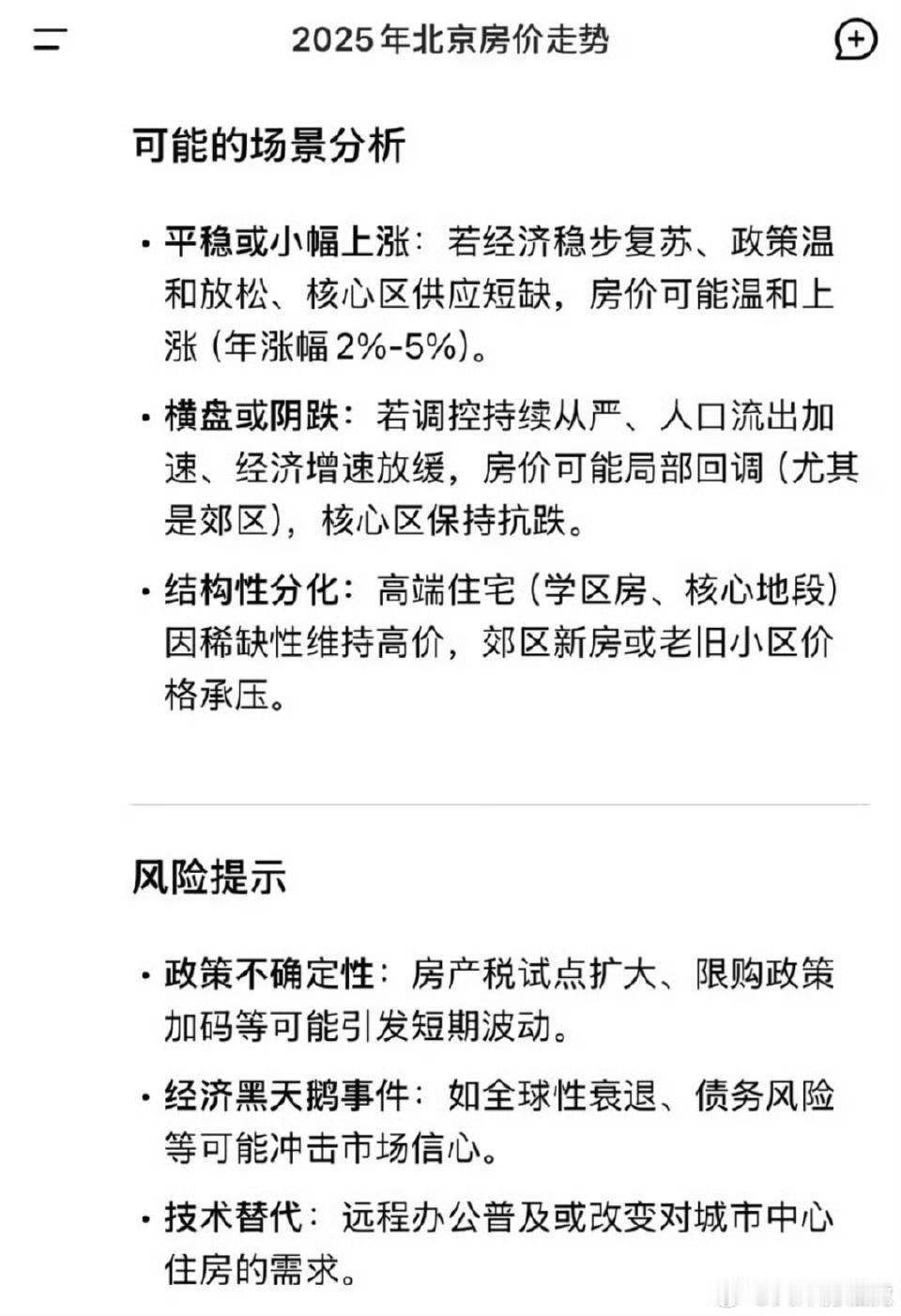 北京网友：嗅到房价即将上涨的气息。
DeepSeek对25年北京房价的预测，也是