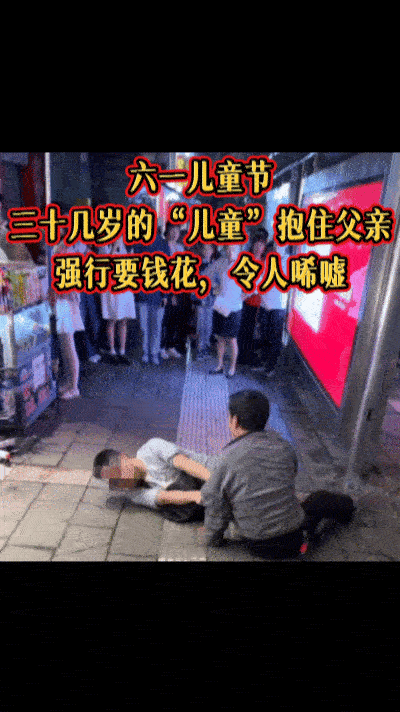 六一儿童节，内江市市中区，一个三十几岁的“儿童”抱住父亲，强行要父亲拿钱花，不给