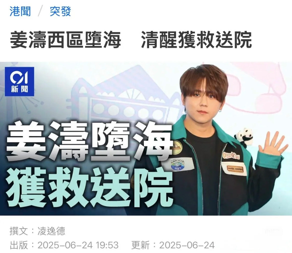 姜涛坠海 看到这个消息第一反应是个假新闻，没想到是真的。。。是跳海还是不小心呢。