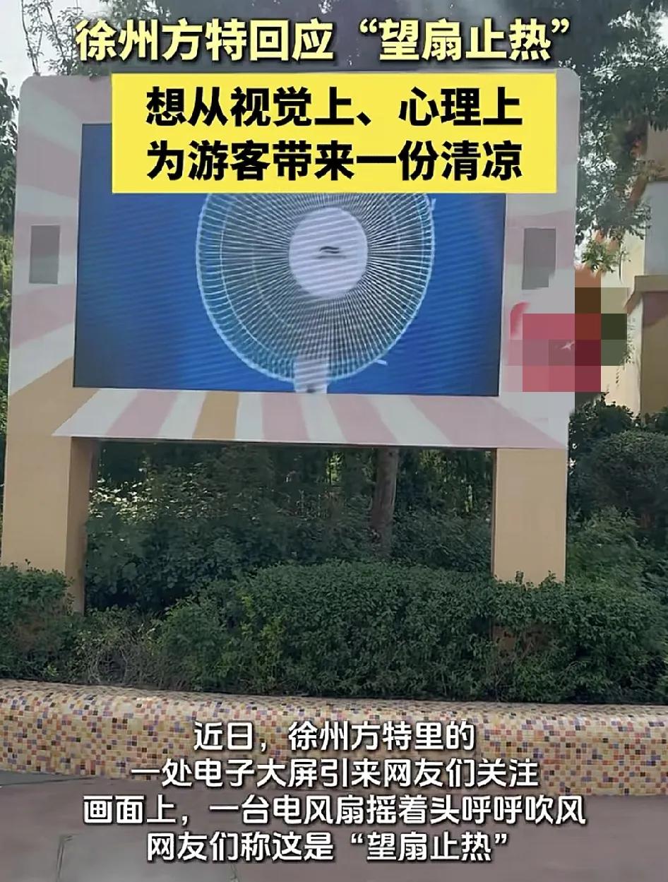 近日，徐州方特一电子屏幕上出现了一台电风扇，画面里的电风扇摇着头，仿佛就像在呼呼