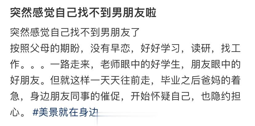 突然感觉自己找不到男朋友啦 ​​​