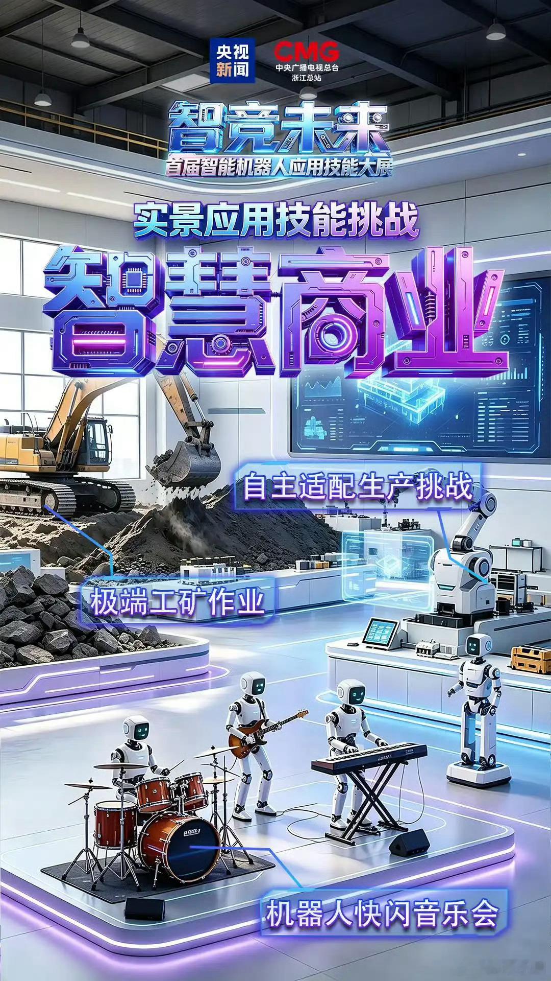首届智能机器人应用技能大展机器人别只在实验室比拼参数，实景上岗才是硬道理！央视新