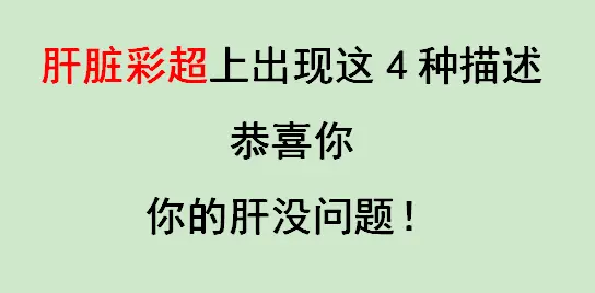 1.肝脏大小形态正常： 彩超结果显示肝脏的大小和形态处于正常范围，没有...