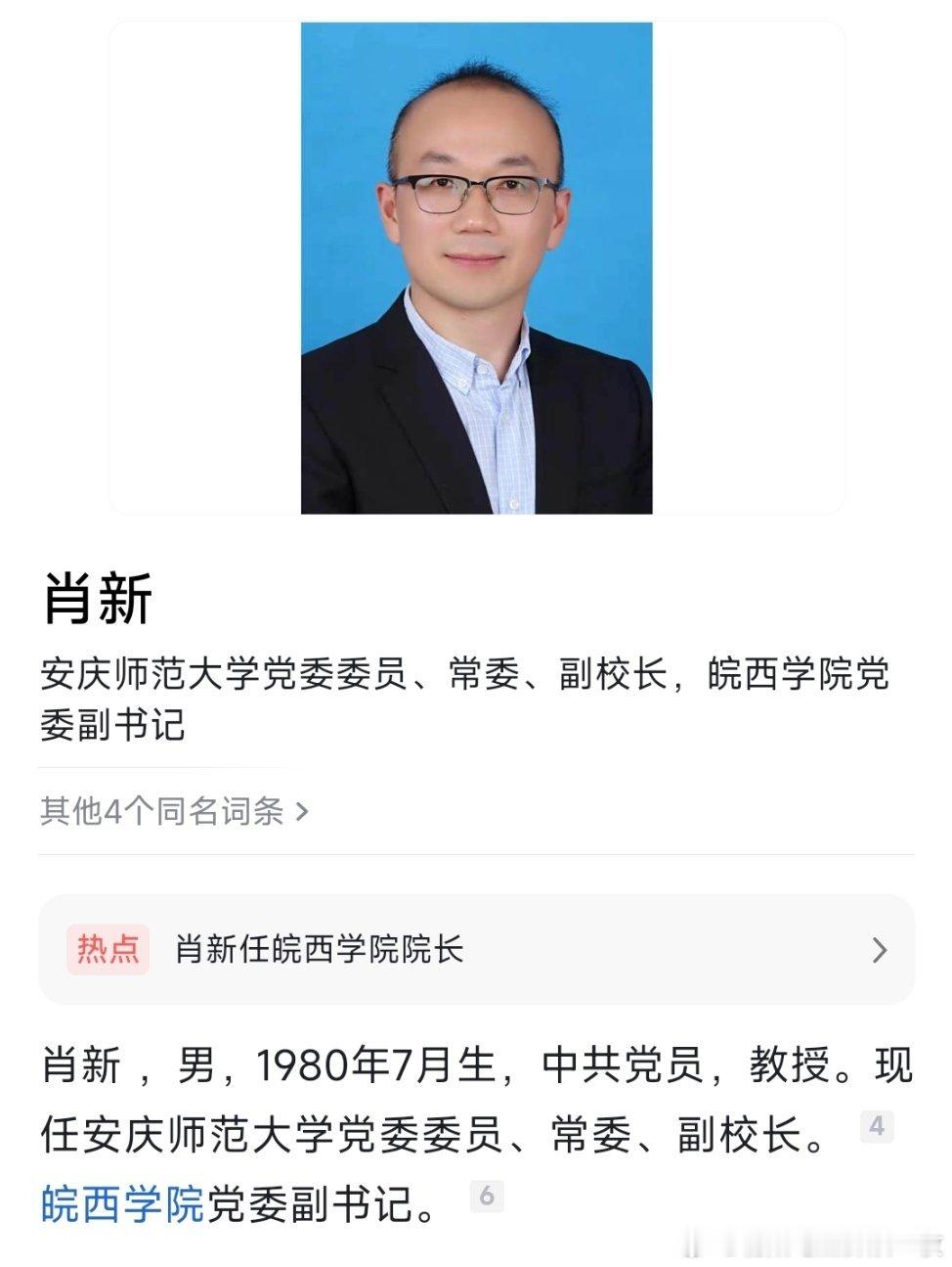 肖新任皖西学院院长。 ​​​