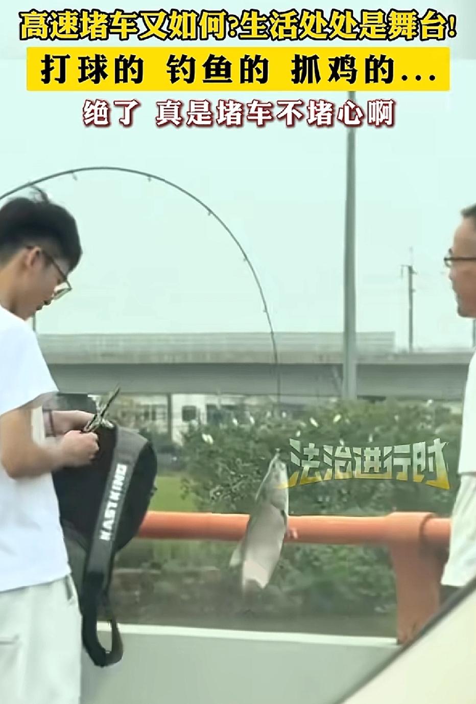 国庆节，高速公路上堵车，不堵心。有人拿出鱼竿悠然钓鱼，有人饶有兴致地在一旁观看，