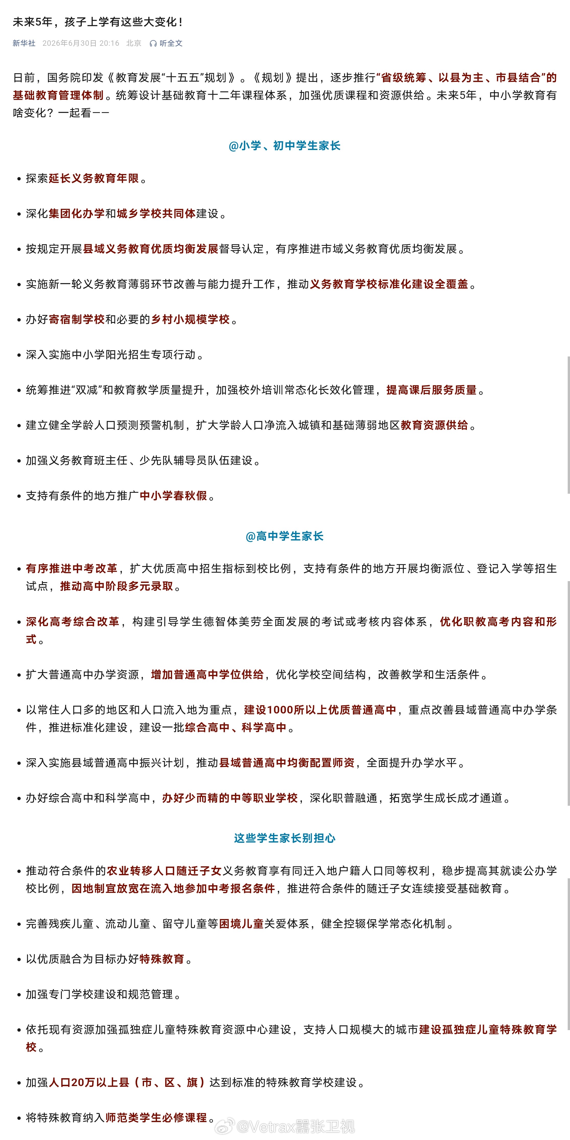国务院印发的《教育发展“十五五”规划》里有一些重要的未来教育内容的改革方向了……