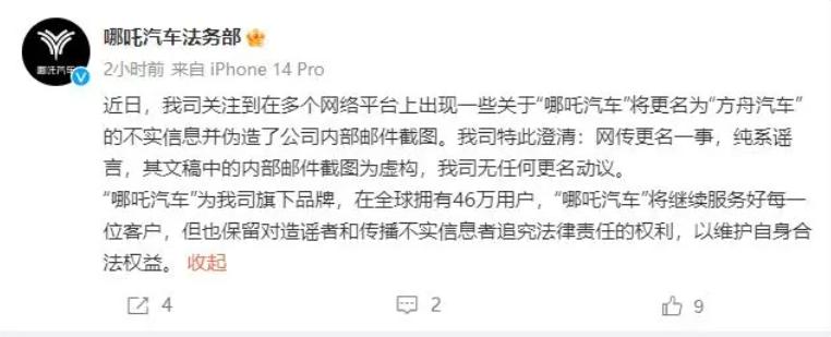 哪吒汽车法务部：网传将更名“方舟汽车”纯属谣言！网上近日报道，因哪吒汽车公司战略