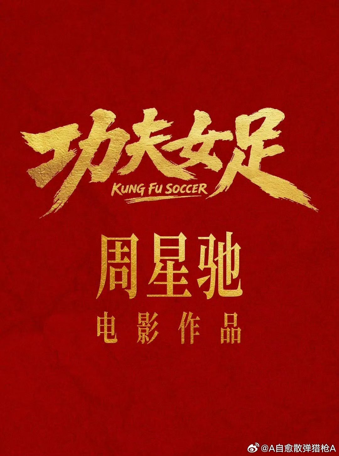 张小斐，迪丽热巴，张艺兴主演；周星驰导演《功夫女足》下周应该要定档了！看看是不是