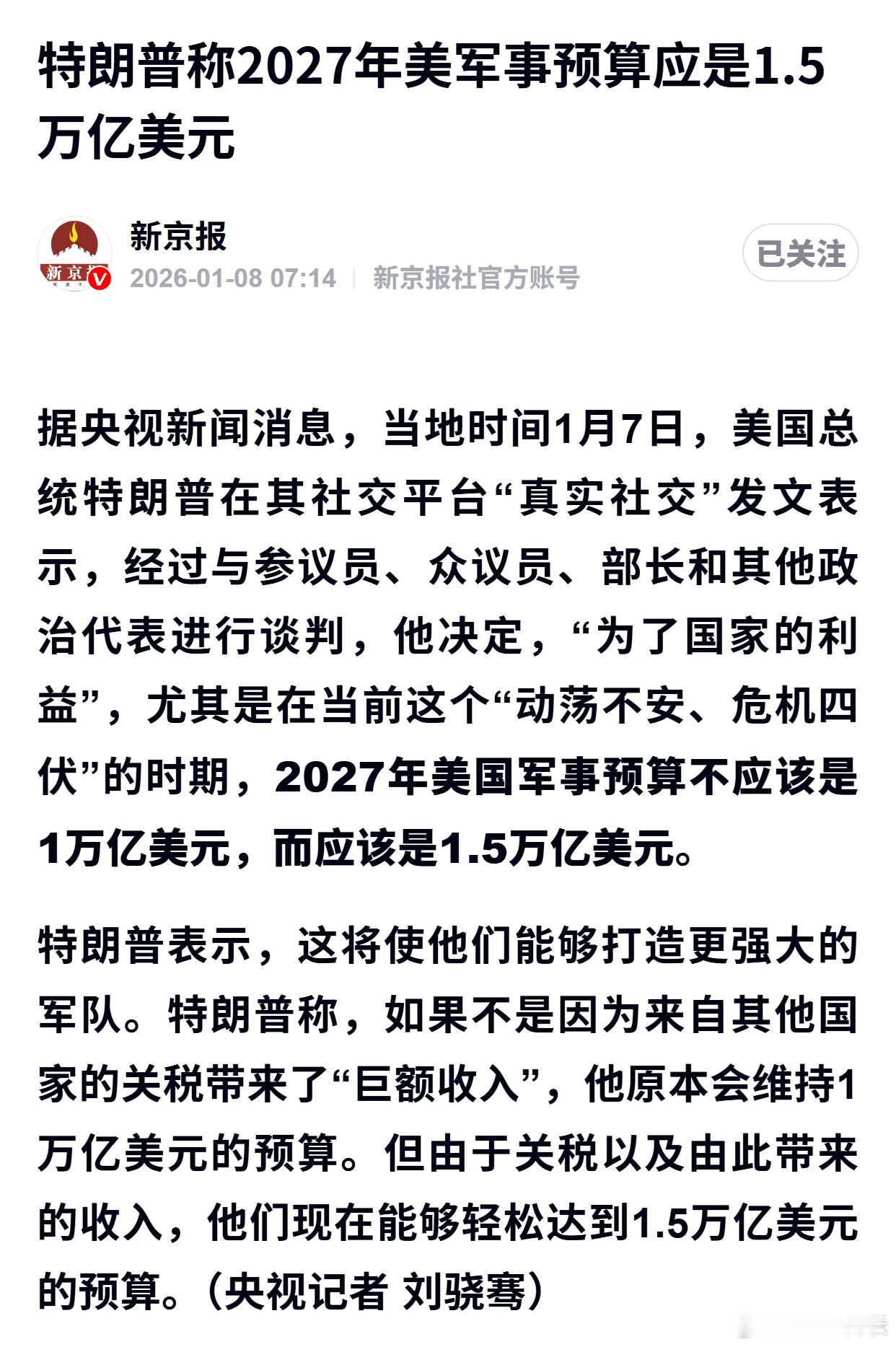 特朗普称2027年美军事预算应是1.5万亿美元 
