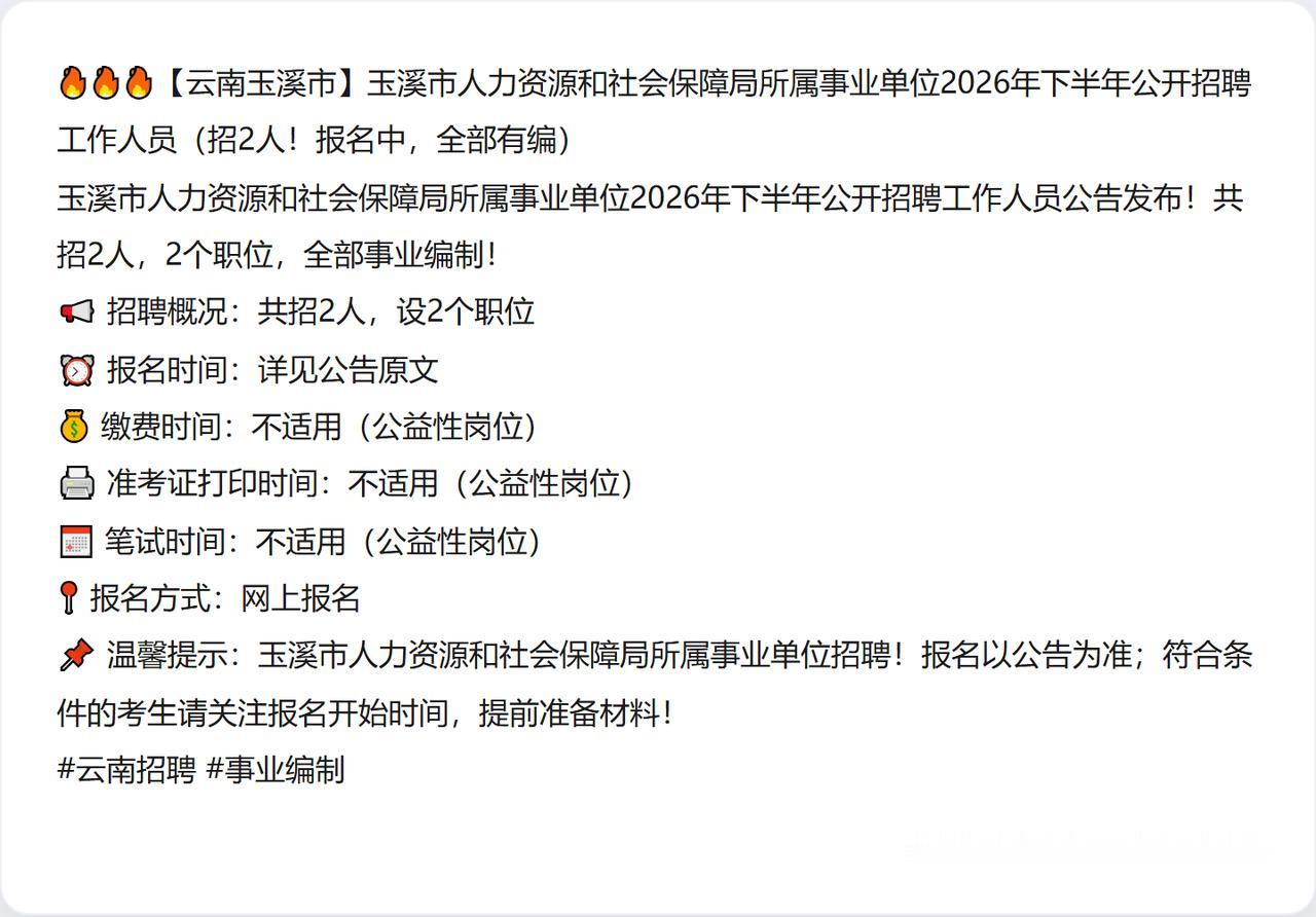 🔥🔥🔥【云南玉溪市】玉溪市人力资源和社会保障局所属事业单位2026年下半年