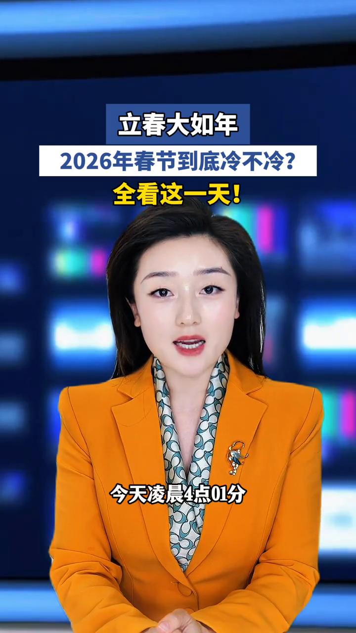 立春大如年，2026年春节到底冷不冷？全看这一天！
郑广电主播培杰。
天上斗转星