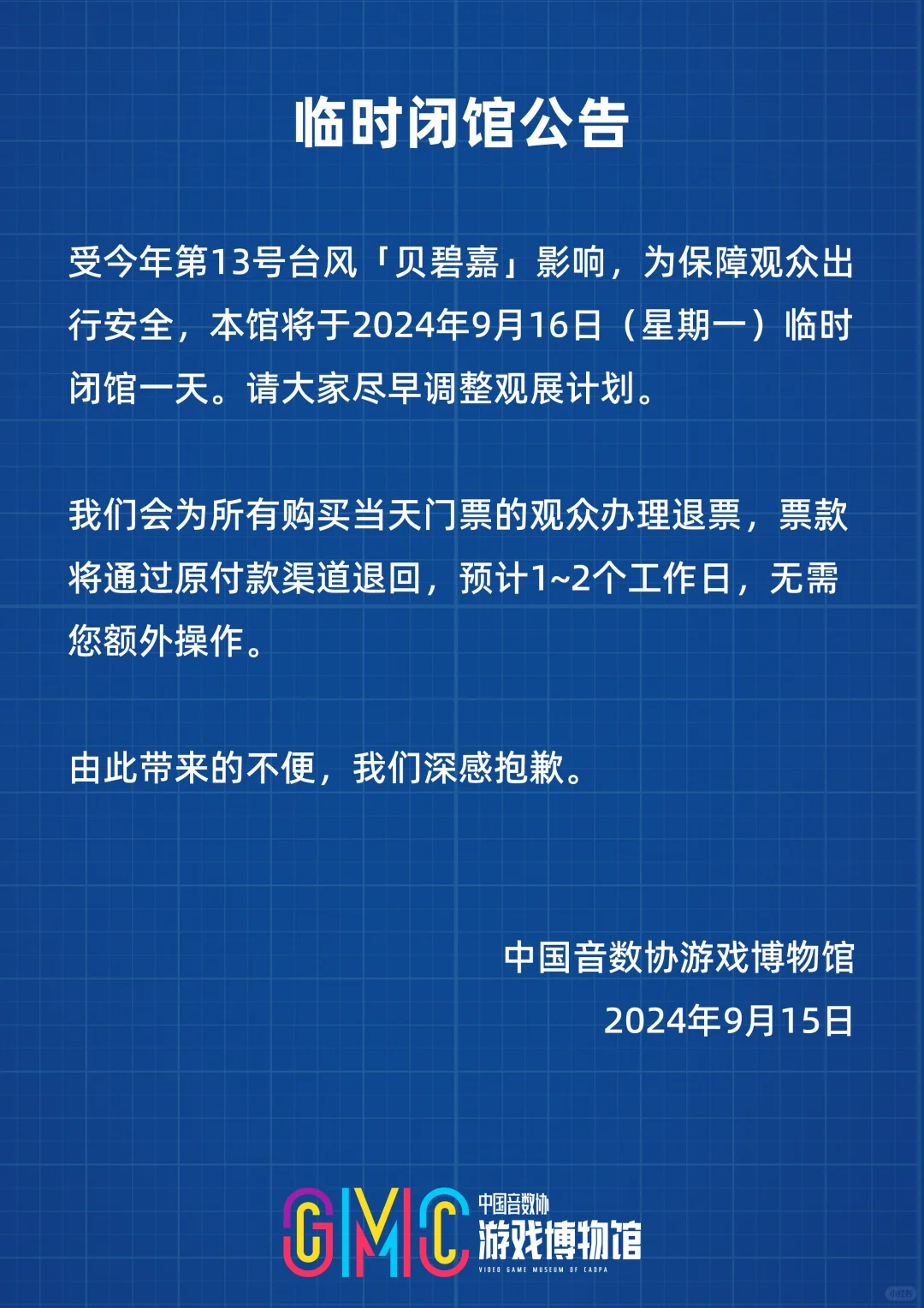 游戏博物馆9月16日要临时闭馆啦‼️