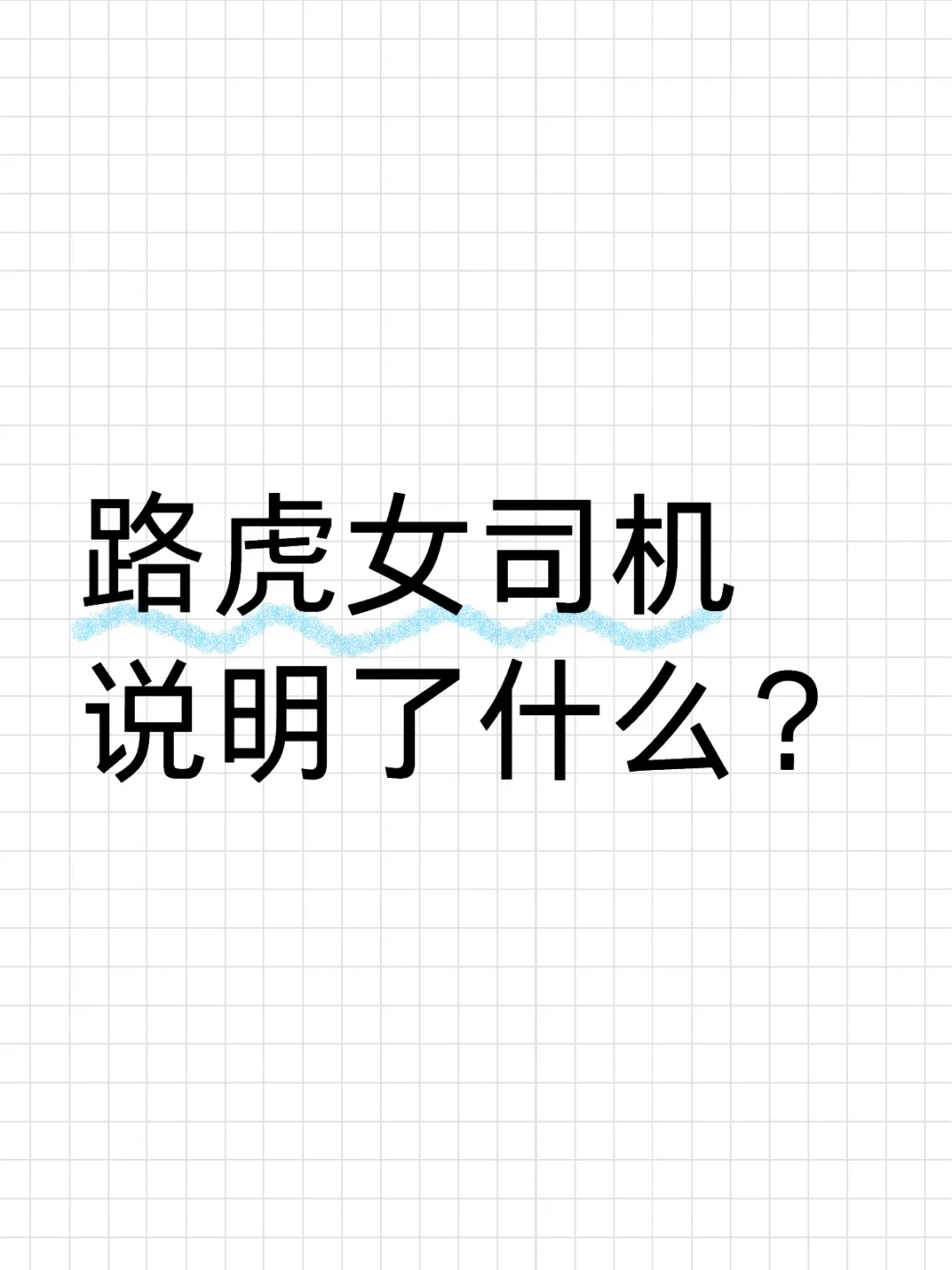 路虎女司机说明了什么？