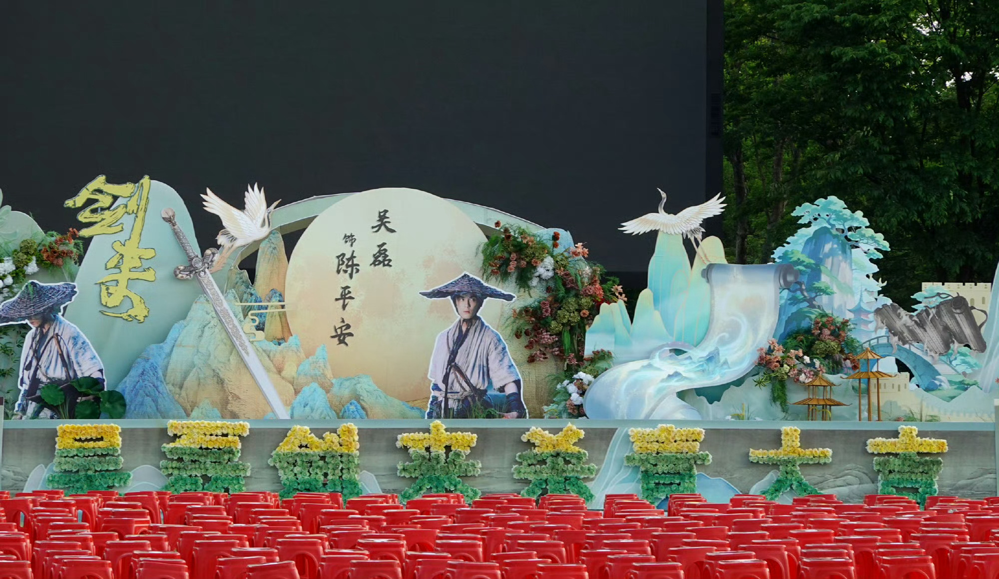 吴磊《剑来》杀青排面太牛了！粉丝与偶像的双向奔赴具象化了！ 