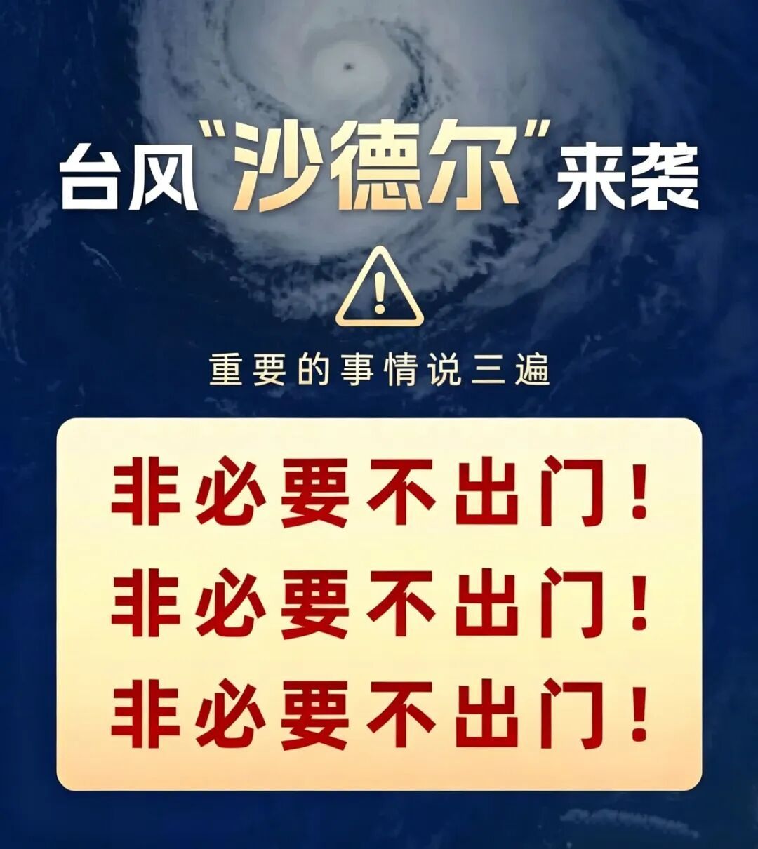 台风沙德尔 重要提醒  ​​​