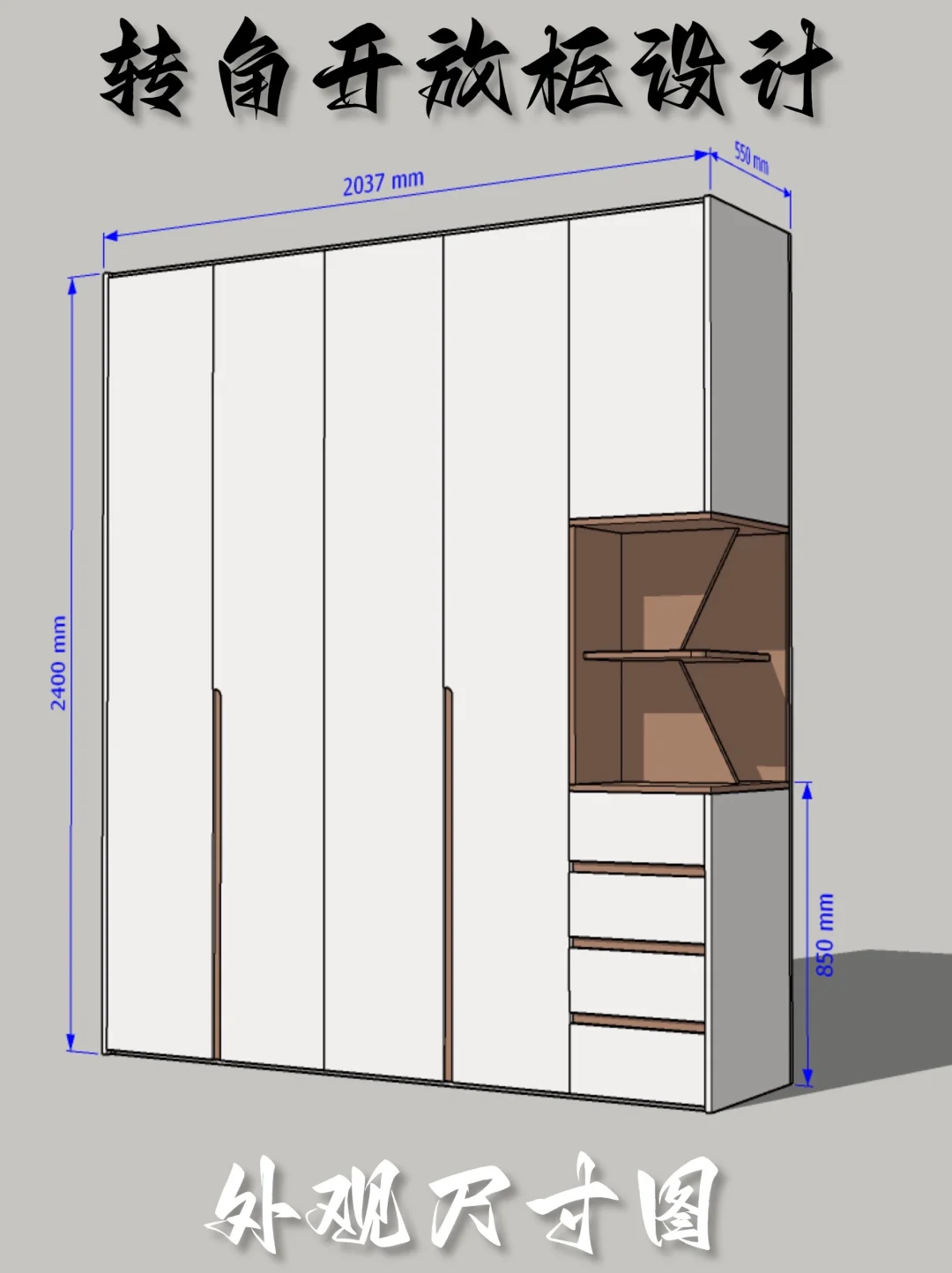 衣柜转角开放格设计