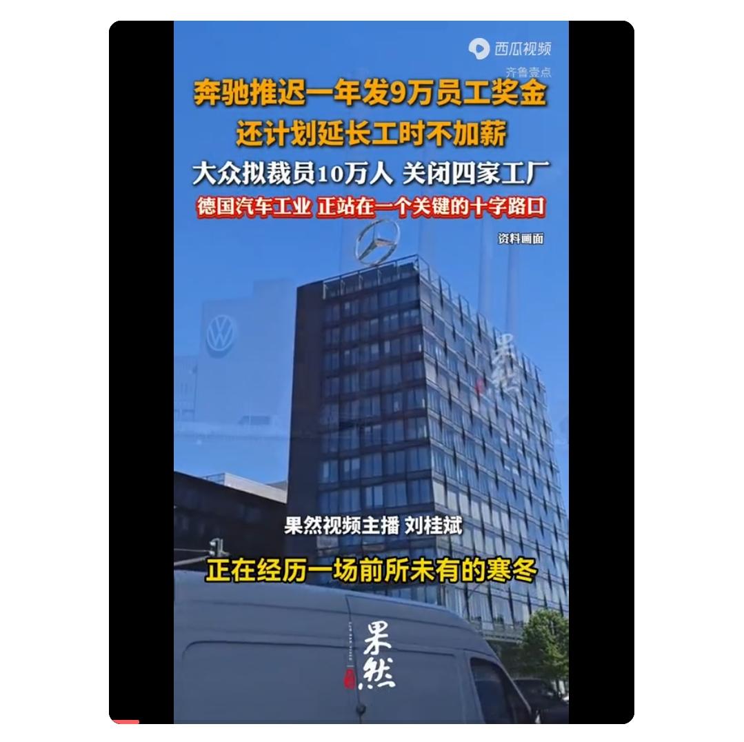百年德系车企集体缩水，背后藏着行业绕不开的转型难题。奔驰直接推迟九万员工奖金发放