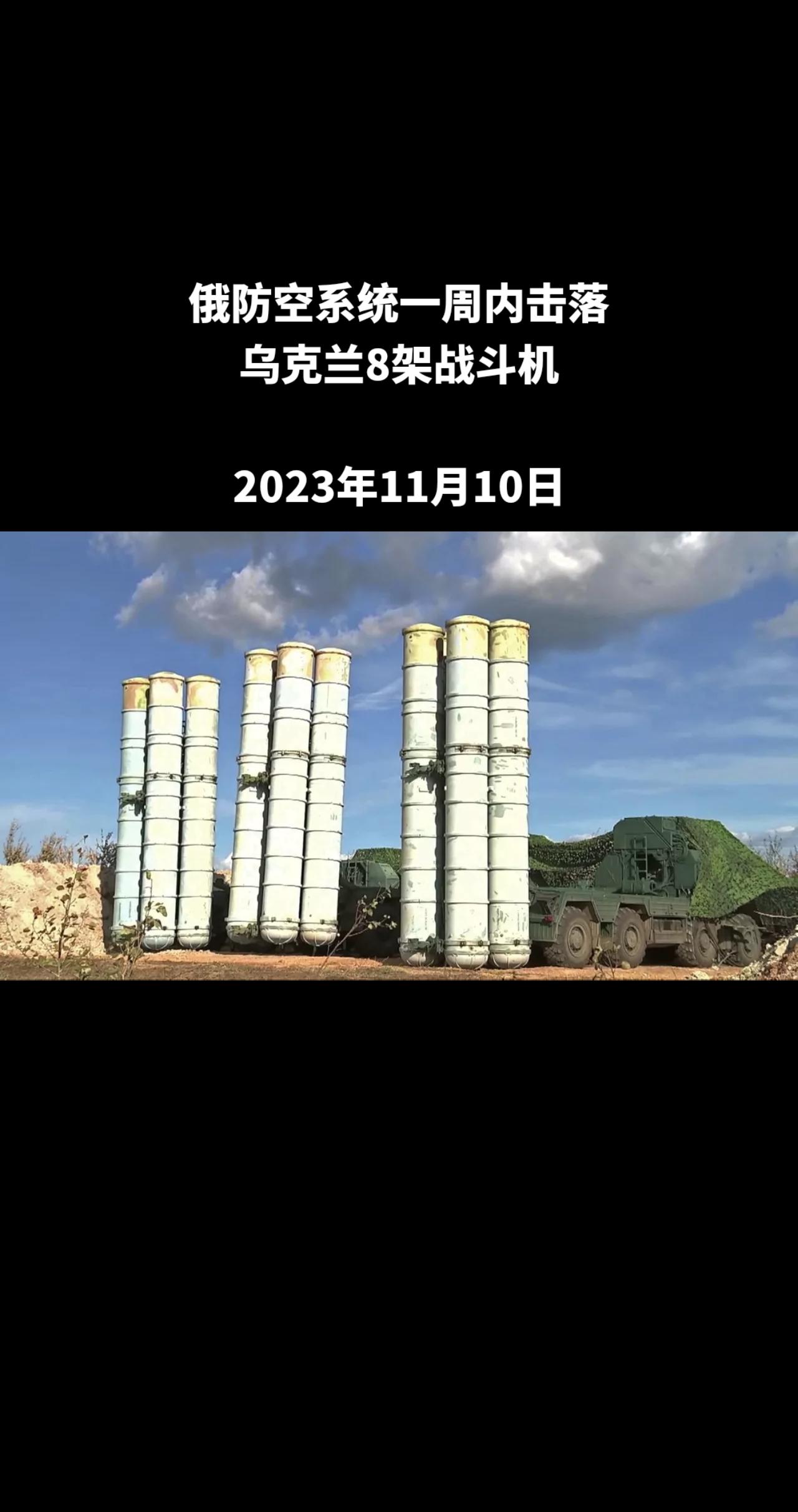 俄罗斯国防部周五表示，俄罗斯防空系统一周内击落乌克兰8架战斗机，还击落32枚海马
