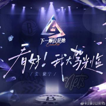 张紫宁下一顺位是她节目主题曲 新歌上线，紫宁用力量音符编织幸福之网，让人深陷！ 