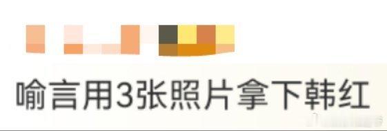 喻言用3张照片拿下韩红 谁看了不说句喻言牛！给韩红拍的3张图，张张有内味，把韩老