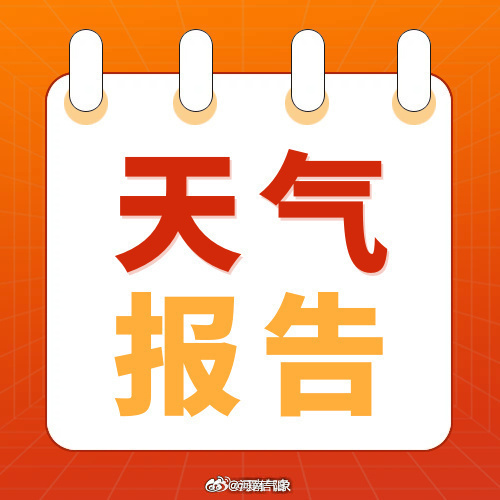 天气报告 【27日至29日我省北部中西部将出现雷阵雨 局地伴有强对流天气】预计2