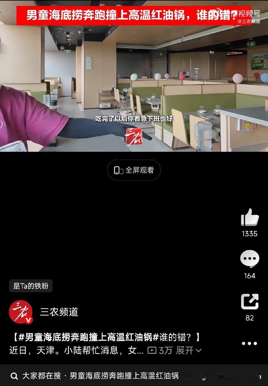 孩子在海底捞奔跑撞上滚烫红油锅！

都说“火锅店是孩子的禁区”，这回真出事了。