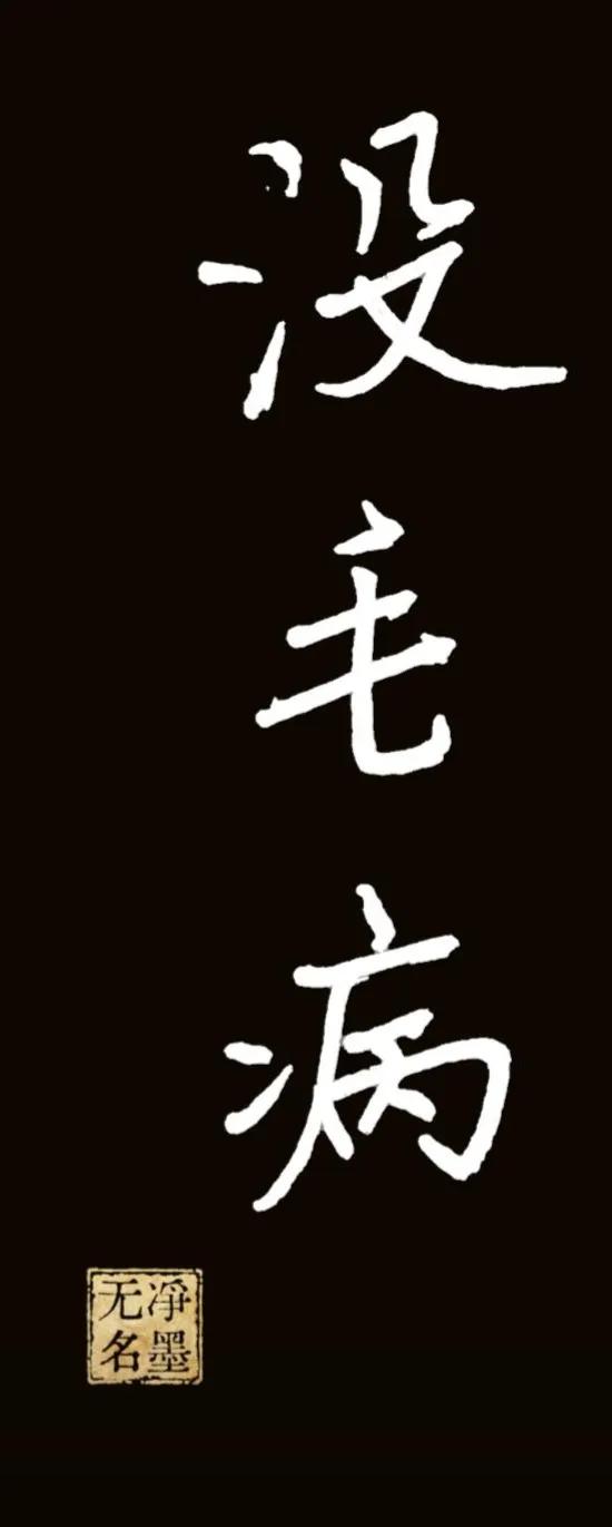 我写“没毛病”，还偏说有毛病[捂脸]
释文
竖排三字：没毛病，落款印章：净墨无名