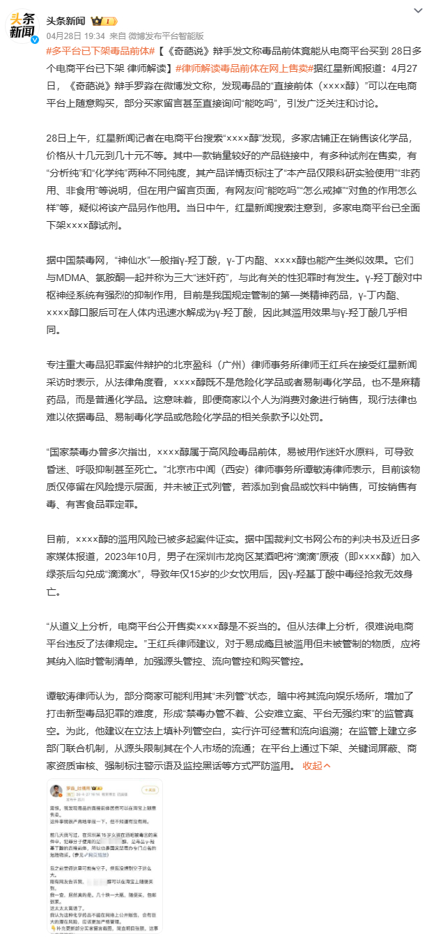 多平台已下架毒品前体《奇葩说》辩手罗淼曝光毒品前体1,4-丁二醇在电商平台随意售