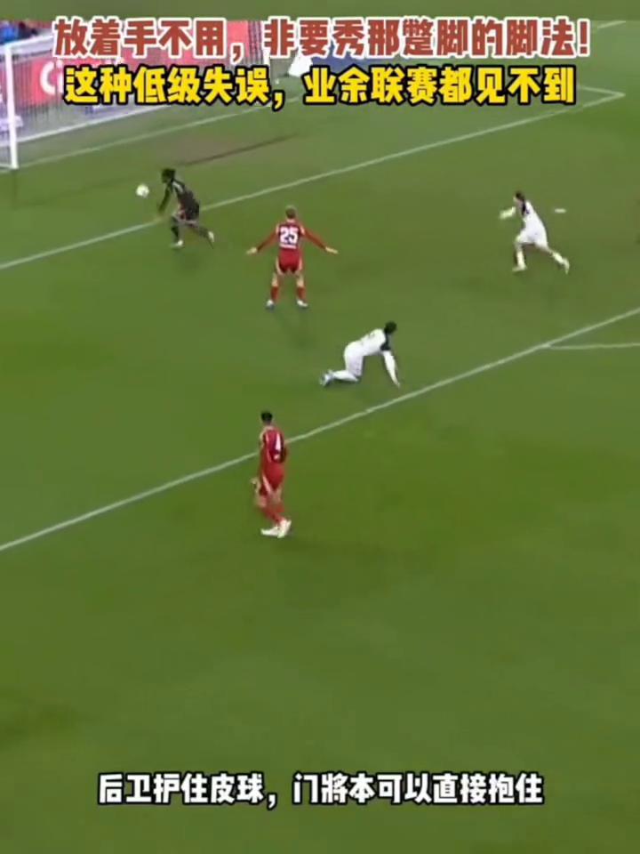 放着手不用，非要秀那整脚的脚法！
这种低级失误，业余联赛都见不到，是不是忘记自己