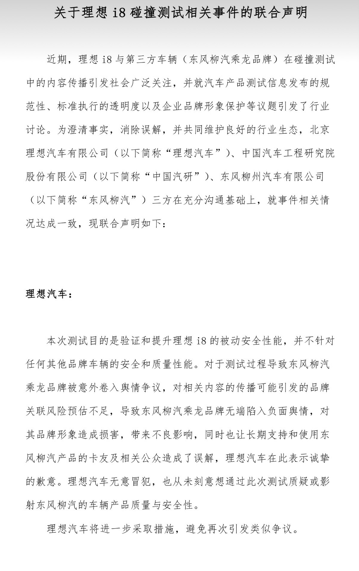 理想碰撞测试事件联合声明这件事终于有了结局，理想和中国汽研道歉了，东风柳汽也回应